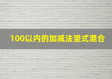 100以内的加减法竖式混合