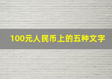 100元人民币上的五种文字