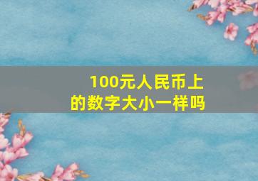 100元人民币上的数字大小一样吗