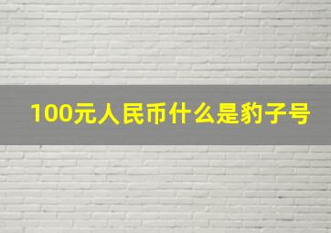 100元人民币什么是豹子号