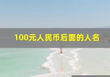 100元人民币后面的人名