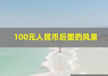 100元人民币后面的风景