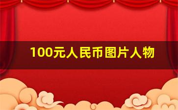 100元人民币图片人物