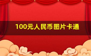 100元人民币图片卡通