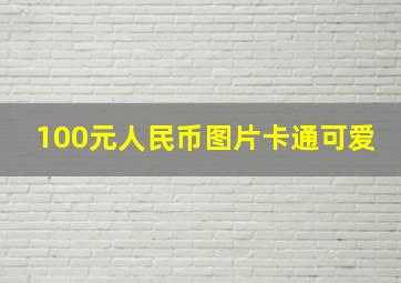 100元人民币图片卡通可爱