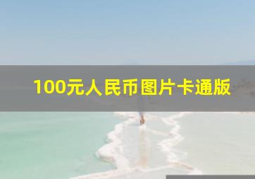 100元人民币图片卡通版