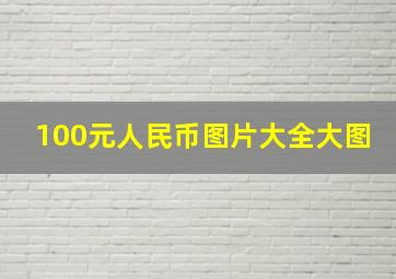 100元人民币图片大全大图