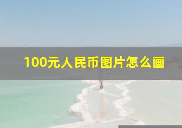 100元人民币图片怎么画