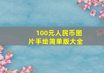 100元人民币图片手绘简单版大全