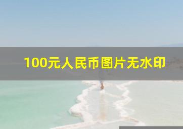 100元人民币图片无水印