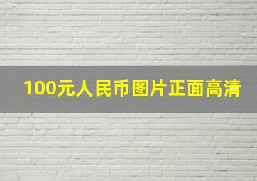 100元人民币图片正面高清