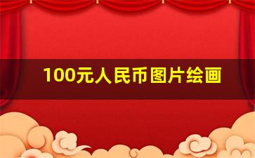 100元人民币图片绘画