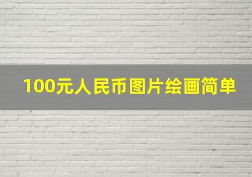 100元人民币图片绘画简单