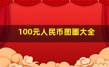 100元人民币图画大全