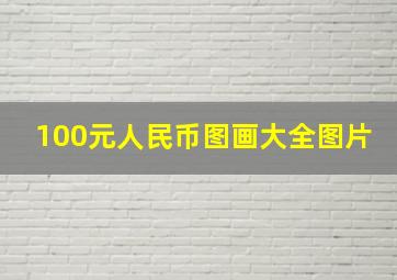 100元人民币图画大全图片