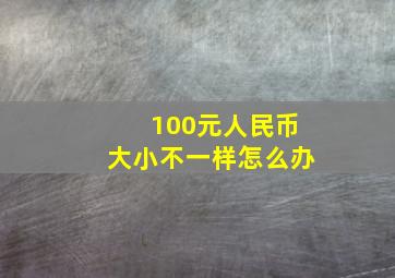 100元人民币大小不一样怎么办