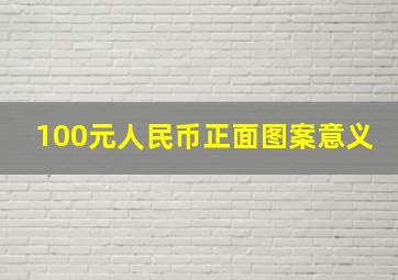 100元人民币正面图案意义