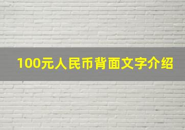 100元人民币背面文字介绍