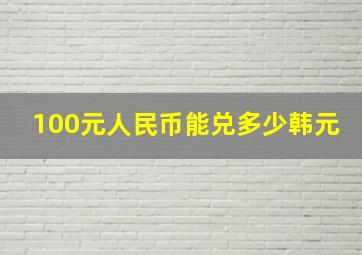 100元人民币能兑多少韩元