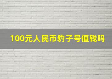 100元人民币豹子号值钱吗