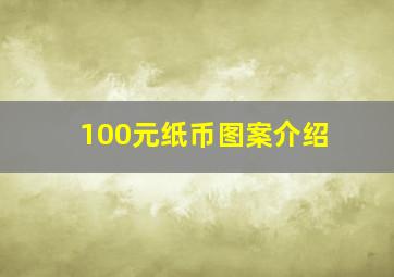 100元纸币图案介绍