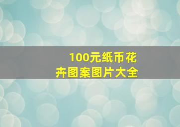 100元纸币花卉图案图片大全