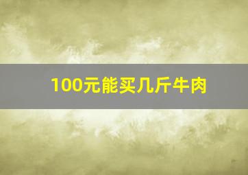 100元能买几斤牛肉