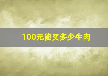 100元能买多少牛肉