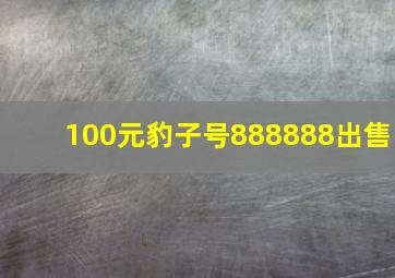 100元豹子号888888出售