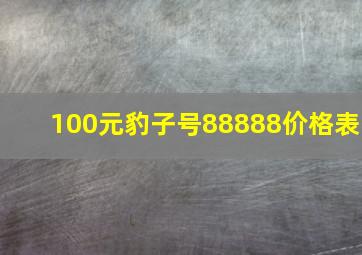 100元豹子号88888价格表