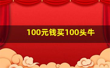 100元钱买100头牛