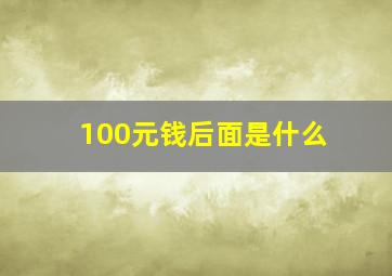 100元钱后面是什么