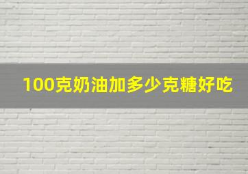 100克奶油加多少克糖好吃