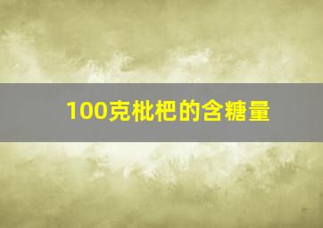 100克枇杷的含糖量