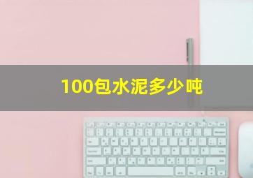 100包水泥多少吨