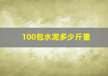 100包水泥多少斤重