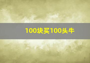 100块买100头牛