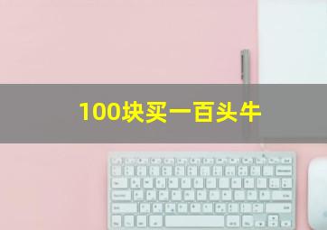 100块买一百头牛