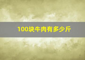 100块牛肉有多少斤