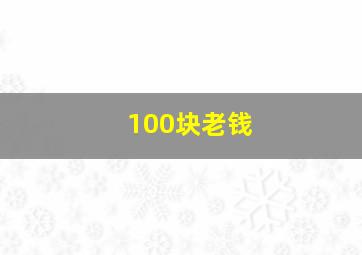 100块老钱