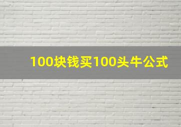 100块钱买100头牛公式