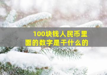 100块钱人民币里面的数字是干什么的