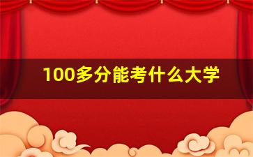 100多分能考什么大学