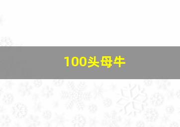 100头母牛