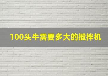 100头牛需要多大的搅拌机