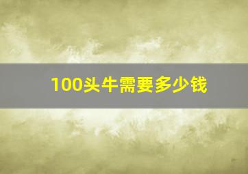 100头牛需要多少钱