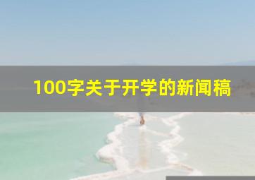 100字关于开学的新闻稿