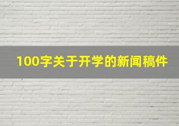 100字关于开学的新闻稿件