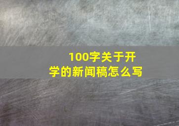 100字关于开学的新闻稿怎么写