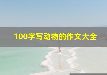 100字写动物的作文大全